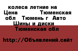 колеса летние на 13 › Цена ­ 7 000 - Тюменская обл., Тюмень г. Авто » Шины и диски   . Тюменская обл.